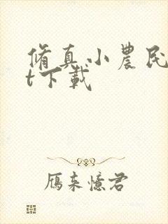 修真小农民txt下载