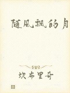 随风飘的月影兰