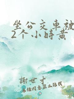 坐公交车被c了2个小时黄