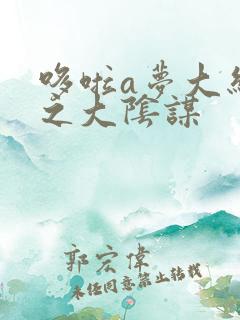 哆啦a梦大结局之大阴谋