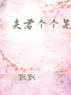 夫君个个是妖怪