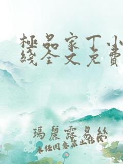 极品家丁小说在线全文免费阅读