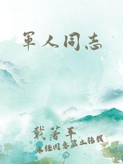 军人同志