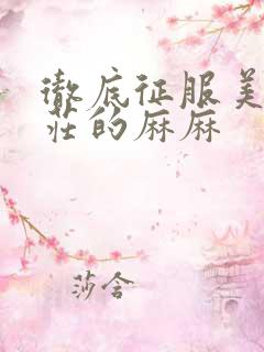 彻底征服美丽端庄的麻麻