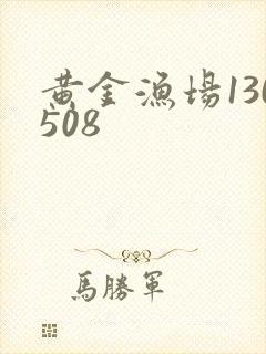 黄金渔场130508