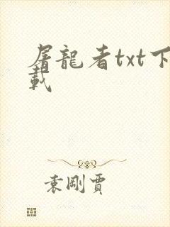 屠龙者txt下载