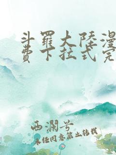 斗罗大陆漫画免费下拉式完整版