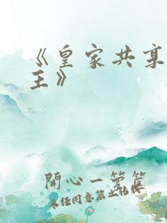 《皇家共享小公主》