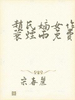 赵氏嫡女作者一蓑烟雨免费阅读
