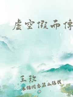 虚空假面传