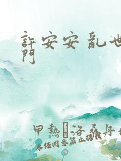 许安安 乱世豪门