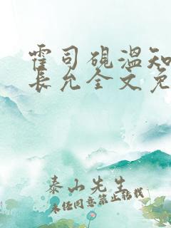 霍司砚温知羽顾长允全文免费阅读律师