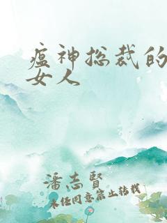 瘟神总裁的落跑女人