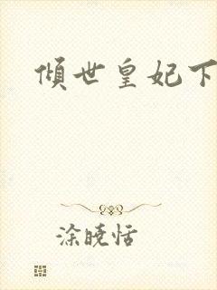 倾世皇妃下载