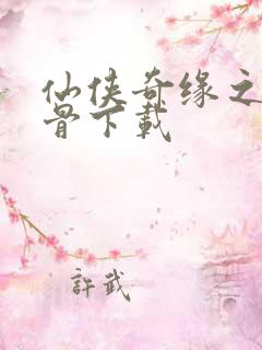 仙侠奇缘之花千骨下载