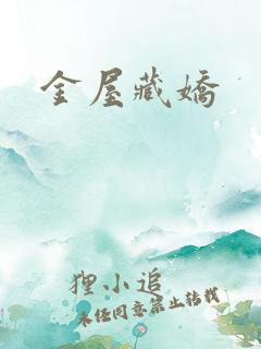金屋藏娇