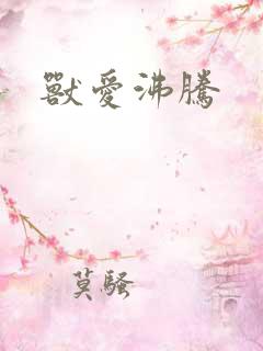 兽爱沸腾
