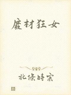 废材狂女