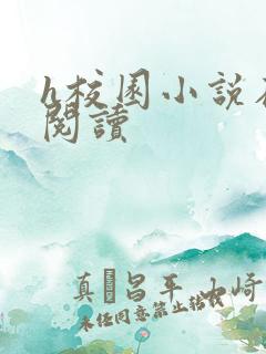 h校园小说在线阅读