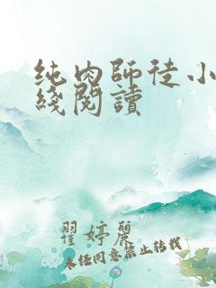 纯肉师徒小说在线阅读