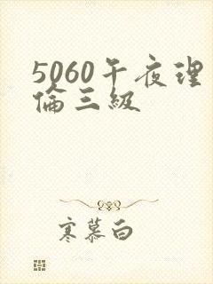 5060午夜理伦三级