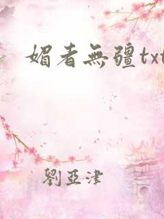 媚者无疆txt