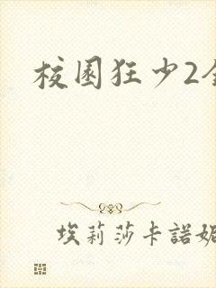 校园狂少2全集