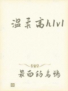 温柔高h1v1