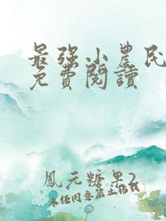 最强小农民全文免费阅读