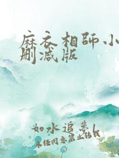 麻衣相师小说无删减版
