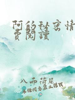 阿的秘密情事免费阅读