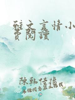 雅文言情小说免费阅读