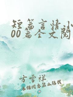短篇言情小说500篇全文阅读