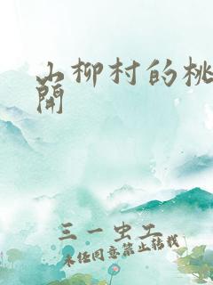 山柳村的桃花盛开