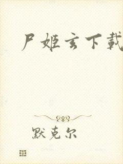 尸姬玄下载