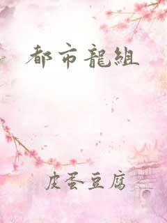 都市龙组