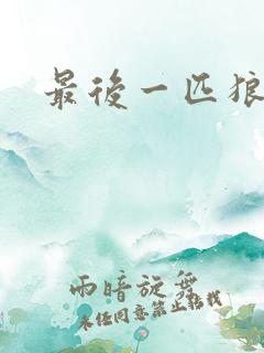 最后一匹狼