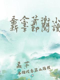 乔念萧衡小说最新章节阅读