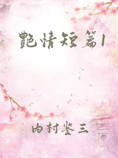 艳情短篇1