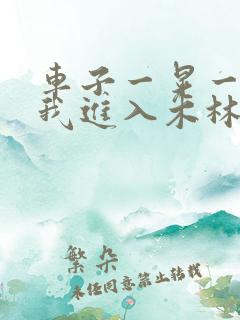 车子一晃一晃让我进入木林森