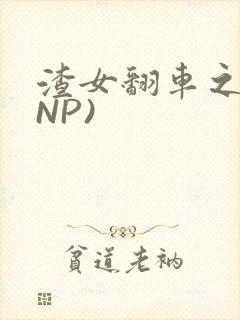 渣女翻车之后(NP)