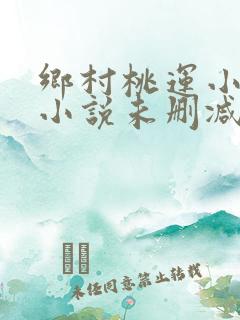 乡村桃运小神医小说未删减版