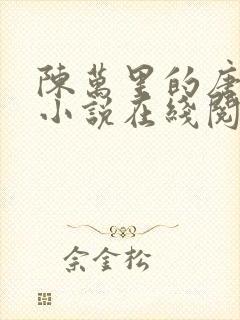 陈万里的唐嫣然小说在线阅读