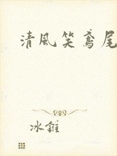 清风笑鸢尾