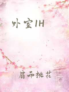 外室1H