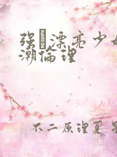 强奷漂亮少妇高潮伦理