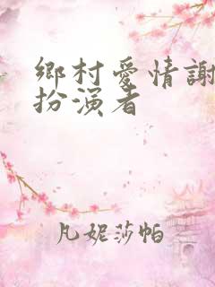 乡村爱情谢广坤扮演者