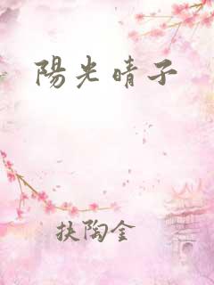 阳光晴子