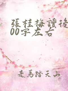 张桂梅读后感100字左右