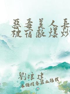 恶毒美人长批后被宿敌爆炒了